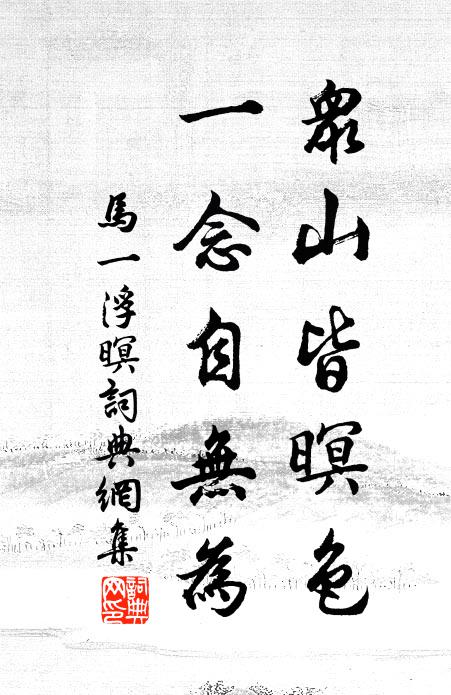 马一浮众山皆暝色，一念自无为书法作品欣赏