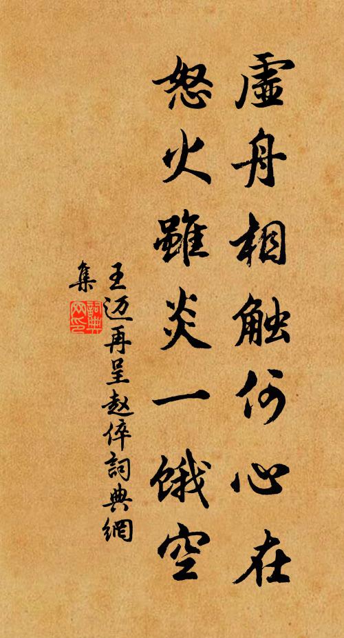 王迈虚舟相触何心在，怒火虽炎一饿空书法作品欣赏