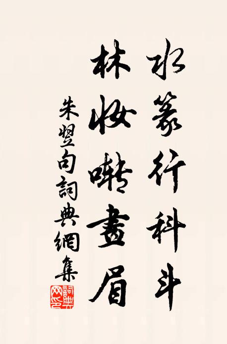 朱翌水篆行科斗，林妆啭画眉。书法作品欣赏