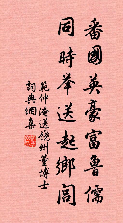 范仲淹番国英豪富鲁儒，同时举送起乡闾书法作品欣赏