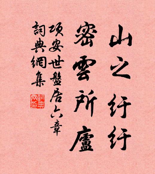 项安世山之纡纡，密云所庐书法作品欣赏