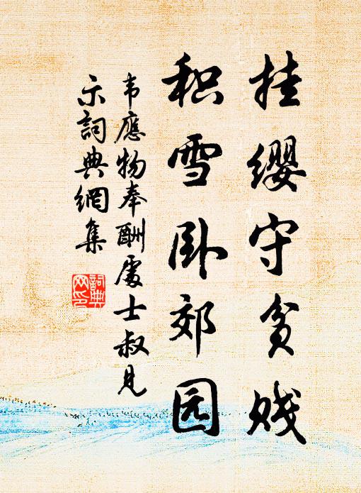 韦应物挂缨守贫贱，积雪卧郊园书法作品欣赏