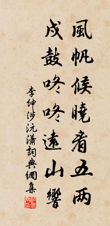 李绅风帆候晓看五两，戍鼓咚咚远山响书法作品欣赏