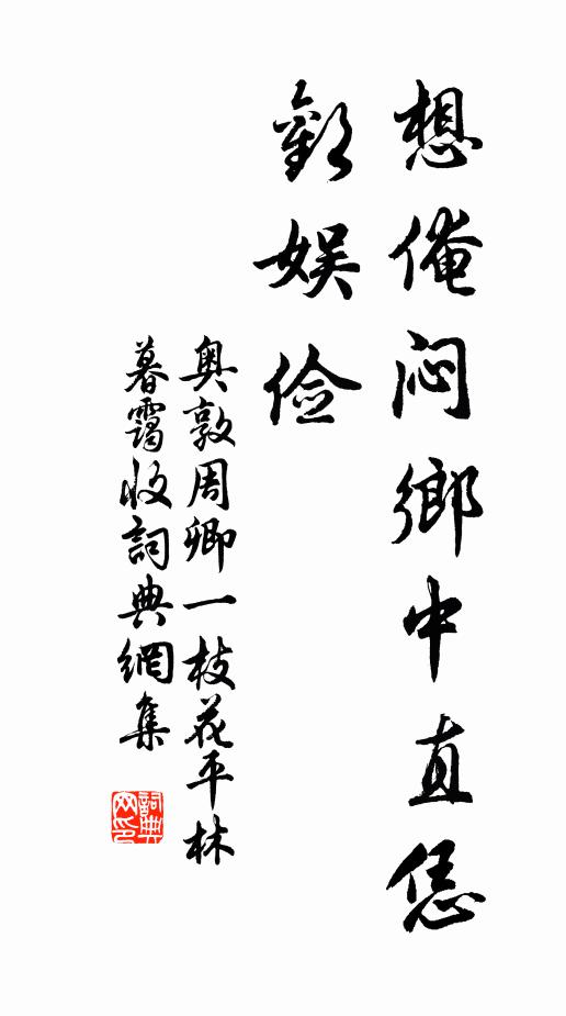 奥敦周卿想俺闷乡中直恁欢娱俭书法作品欣赏
