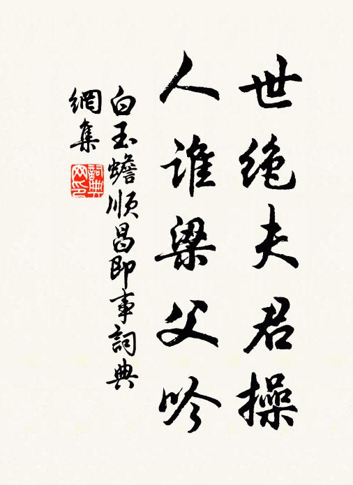 白玉蟾世绝夫君操，人谁梁父吟书法作品欣赏
