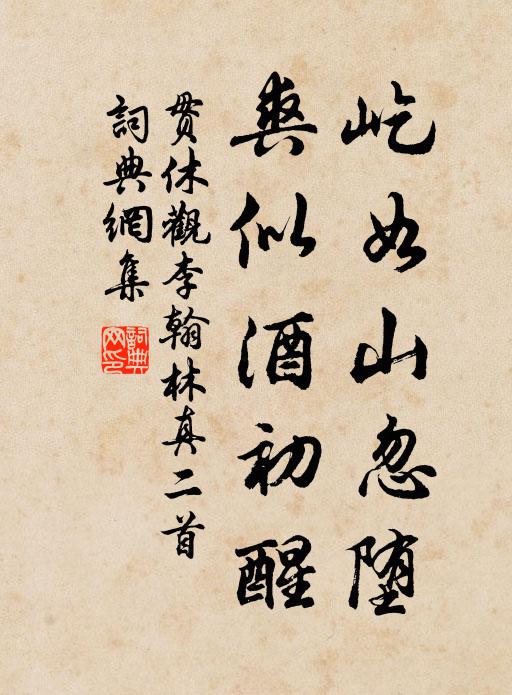 贯休屹如山忽堕，爽似酒初醒书法作品欣赏