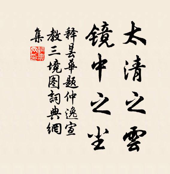 释昙华太清之云，镜中之尘书法作品欣赏