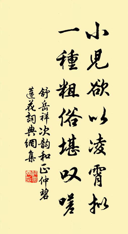 舒岳祥小儿欲以凌霄拟，一种粗俗堪叹嗟书法作品欣赏