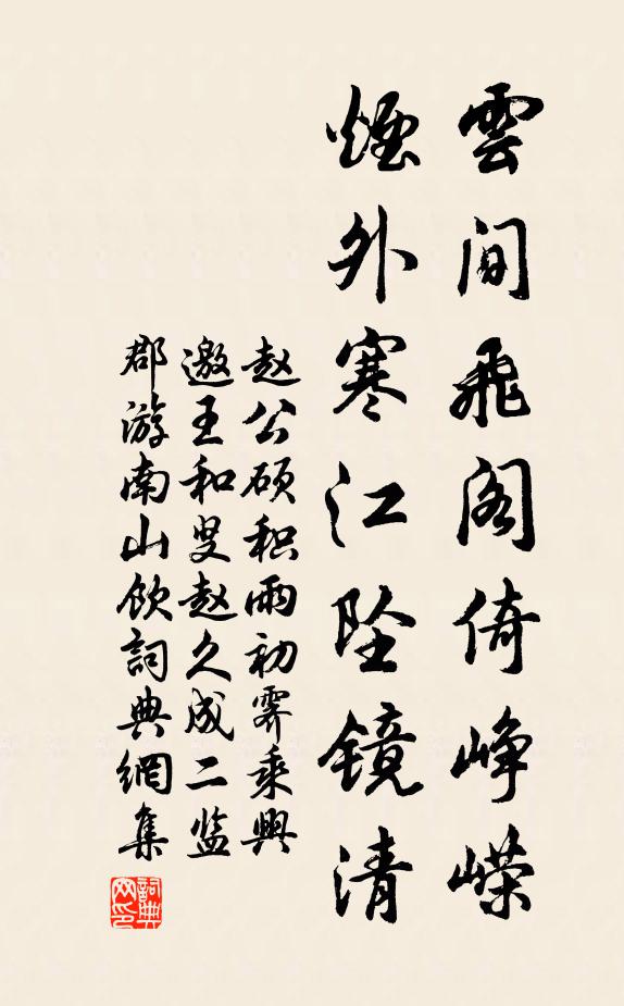 赵公硕云间飞阁倚峥嵘，烟外寒江坠镜清书法作品欣赏