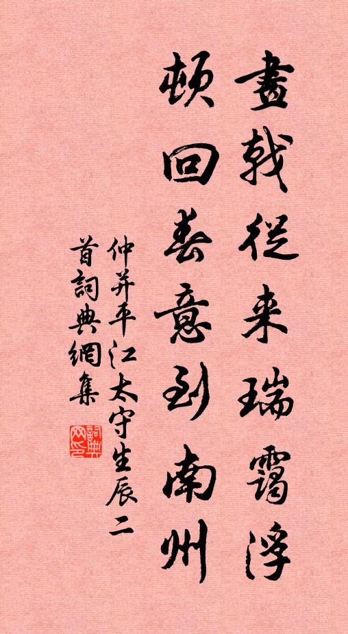 仲并画戟从来瑞霭浮，顿回春意到南州书法作品欣赏