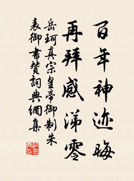 岳珂百年神迹晦，再拜感涕零书法作品欣赏