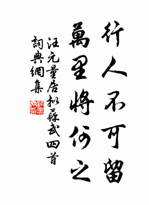 汪元量行人不可留，万里将何之书法作品欣赏