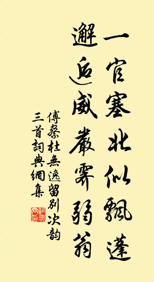 傅察一官塞北似飘蓬，邂逅威严霁弱翁书法作品欣赏