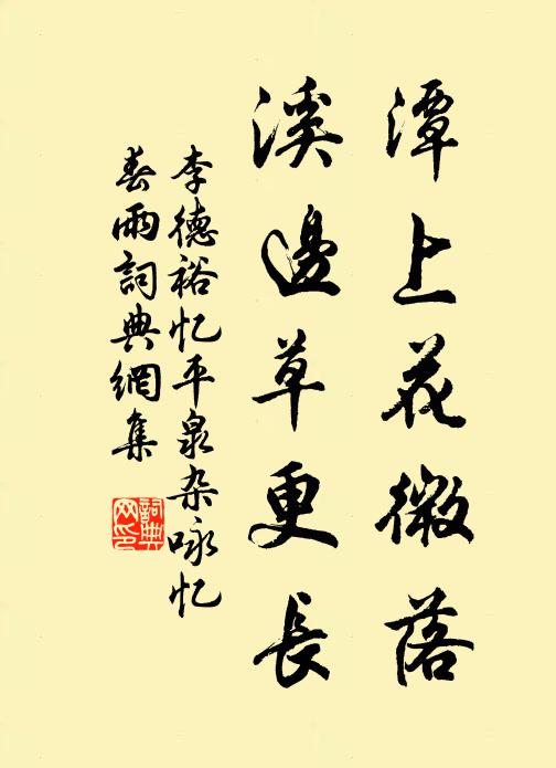 李德裕潭上花微落，溪边草更长书法作品欣赏