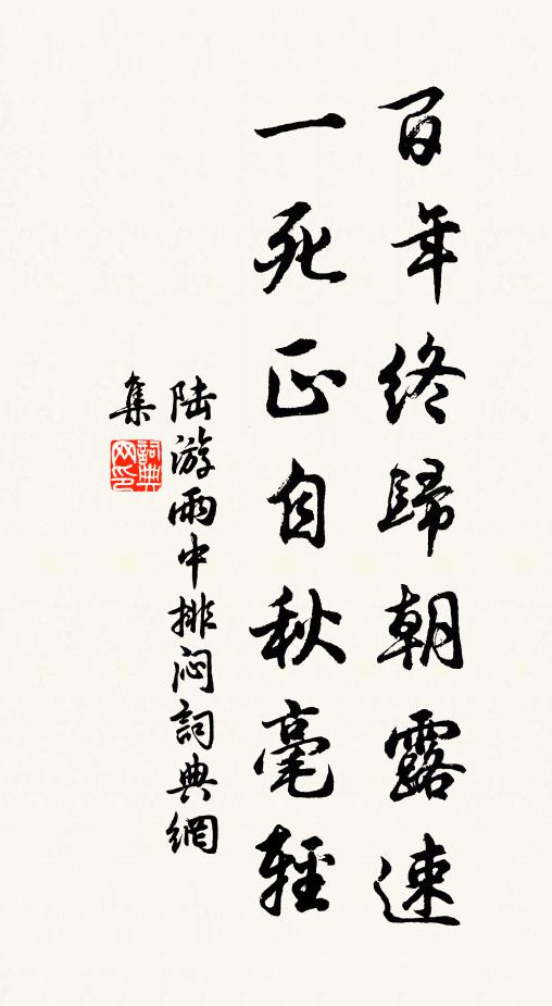 陆游百年终归朝露速，一死正自秋毫轻书法作品欣赏
