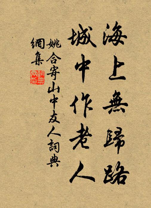 姚合海上无归路，城中作老人书法作品欣赏