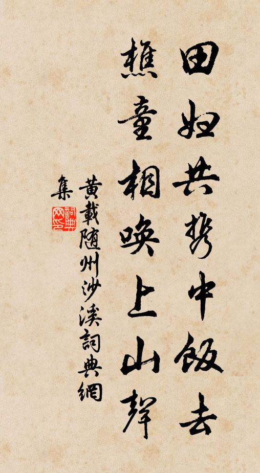 黄载田妇共携中饭去，樵童相唤上山声书法作品欣赏