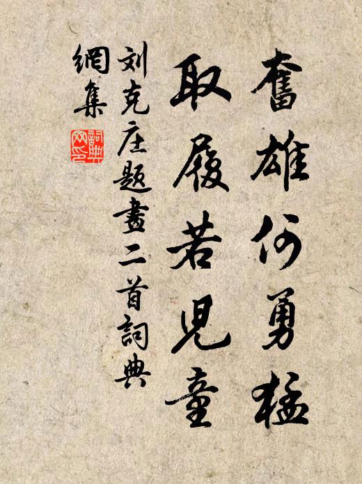 刘克庄奋雄何勇猛，取履若儿童书法作品欣赏
