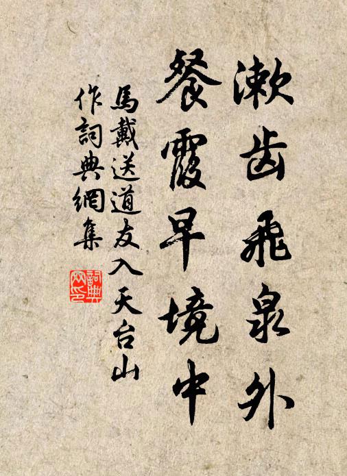 马戴漱齿飞泉外，餐霞早境中书法作品欣赏