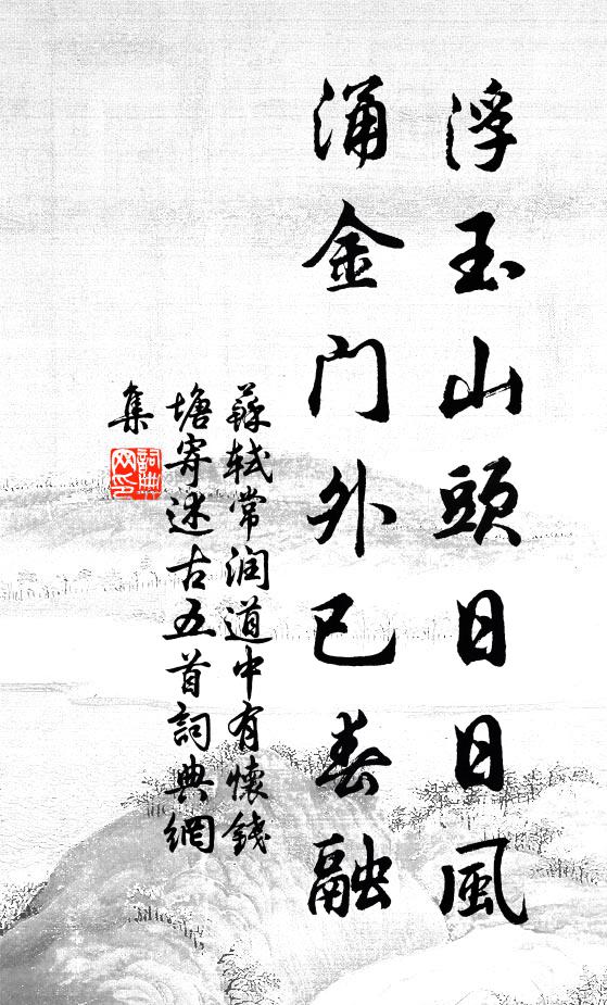 苏轼浮玉山头日日风，涌金门外已春融书法作品欣赏