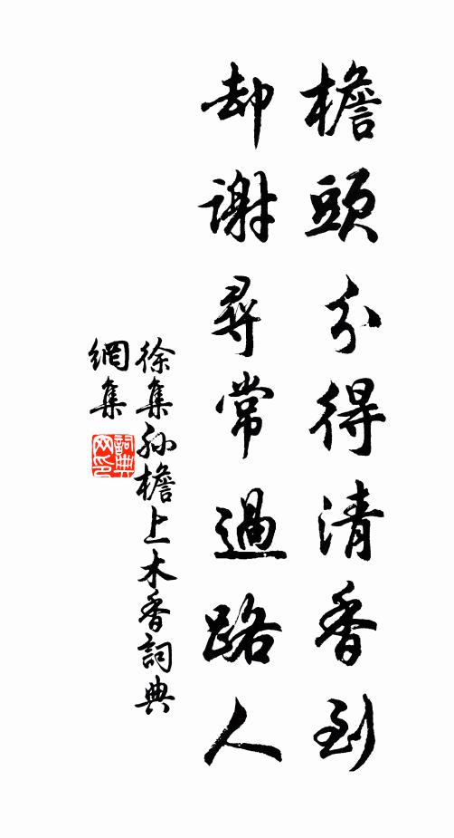 徐集孙檐头分得清香到，却谢寻常过路人书法作品欣赏