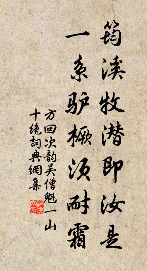 方回筠溪牧潜即汝是，一系驴橛须耐霜书法作品欣赏