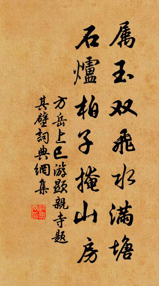 方岳属玉双飞水满塘，石炉柏子掩山房书法作品欣赏