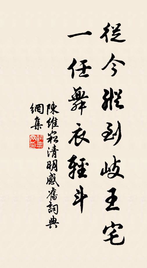 陈维崧从今纵到岐王宅，一任舞衣轻斗书法作品欣赏