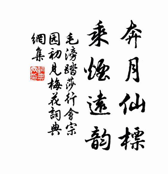 毛滂奔月仙标，乘烟远韵书法作品欣赏