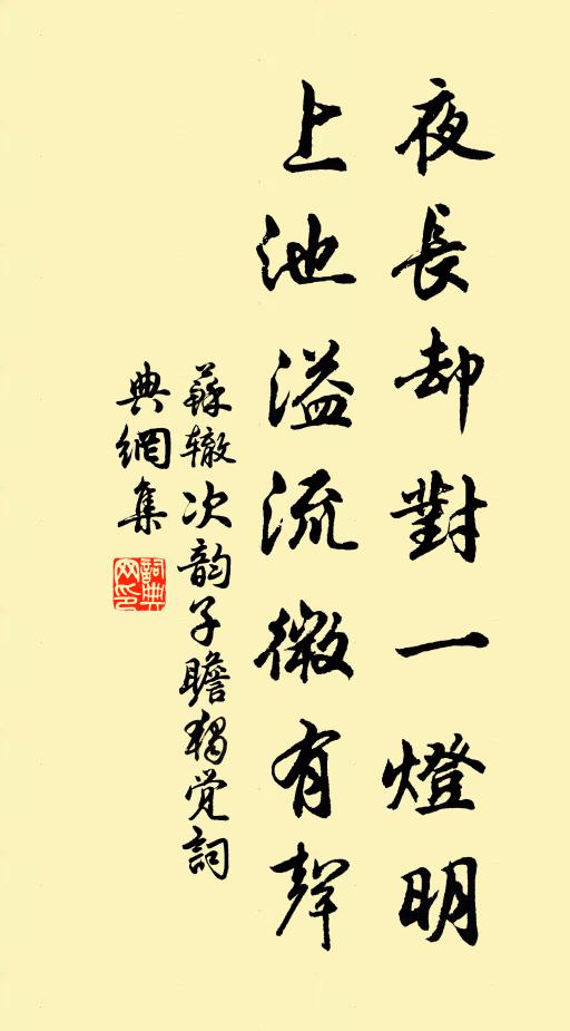 苏辙夜长却对一灯明，上池溢流微有声书法作品欣赏