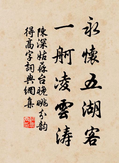陈深永怀五湖客，一舸凌云涛书法作品欣赏