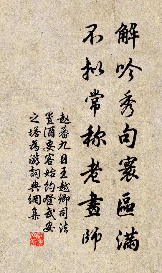 赵蕃解吟秀句寰区满，不拟常称老画师书法作品欣赏