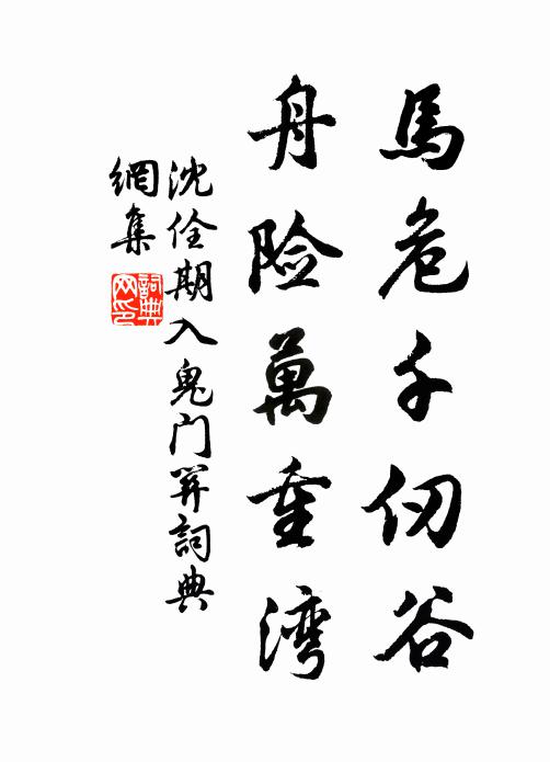 沈佺期马危千仞谷，舟险万重湾书法作品欣赏