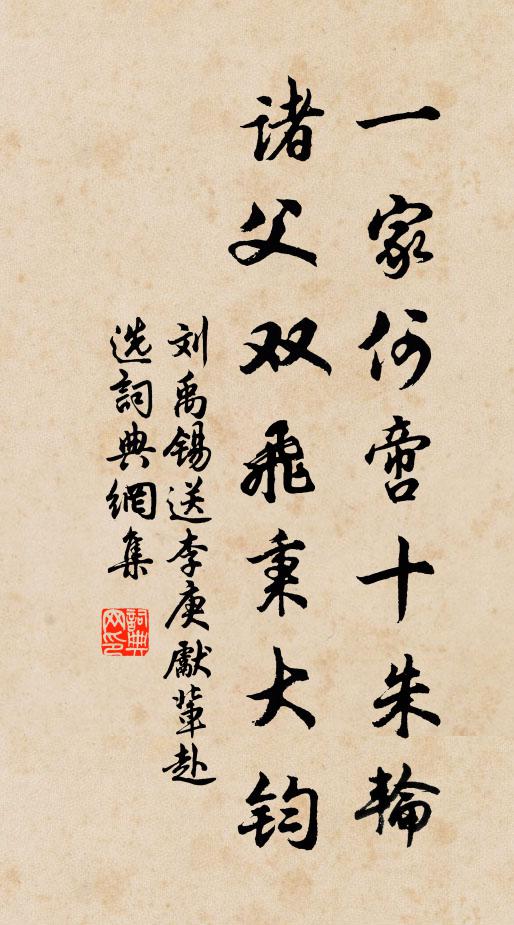 刘禹锡一家何啻十朱轮，诸父双飞秉大钧书法作品欣赏