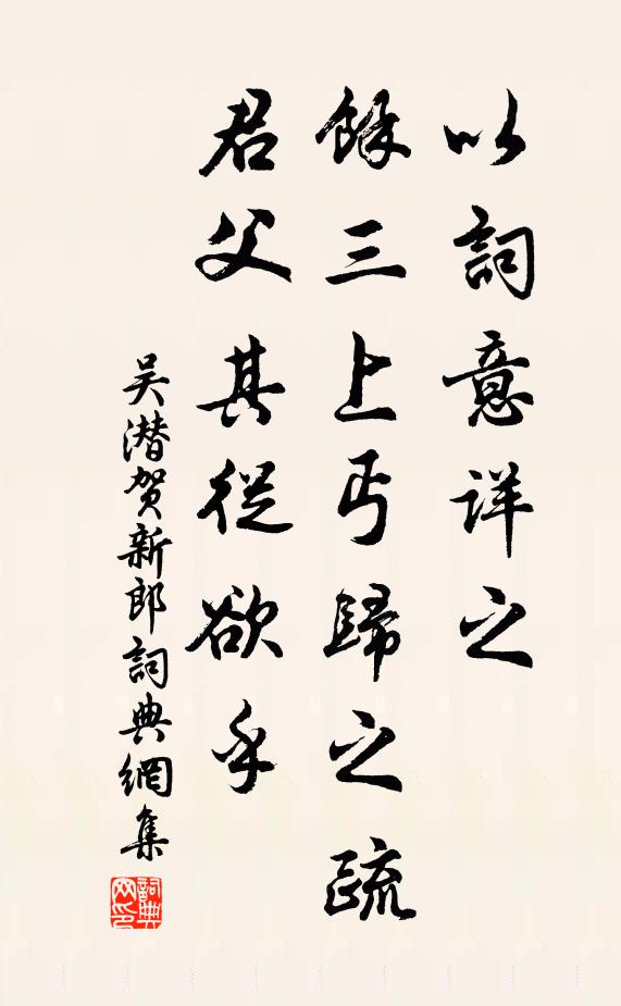 吴潜以词意详之，余三上丐归之疏，君父其从欲乎书法作品欣赏