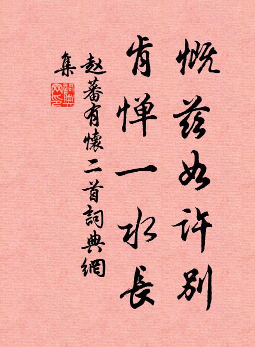 赵蕃慨兹如许别,肯惮一水长书法作品欣赏