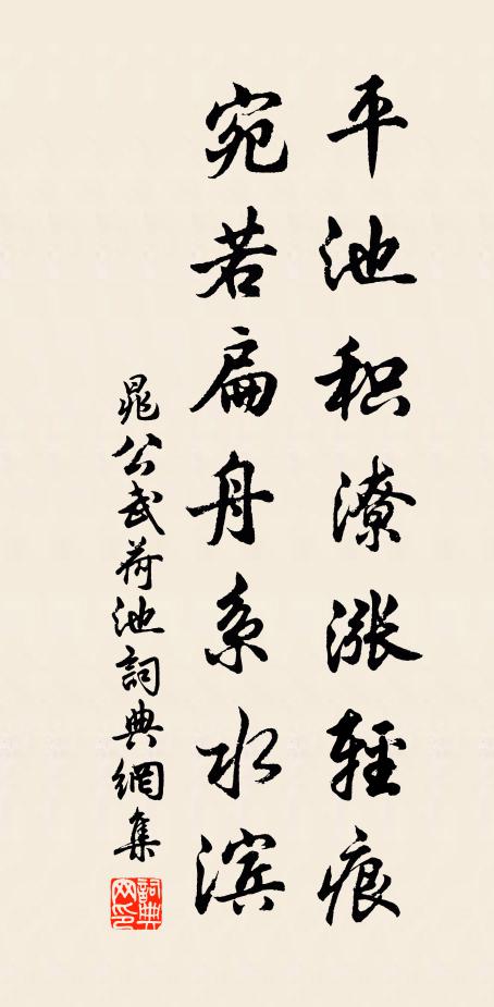 晁公武平池积潦涨轻痕，宛若扁舟系水滨书法作品欣赏
