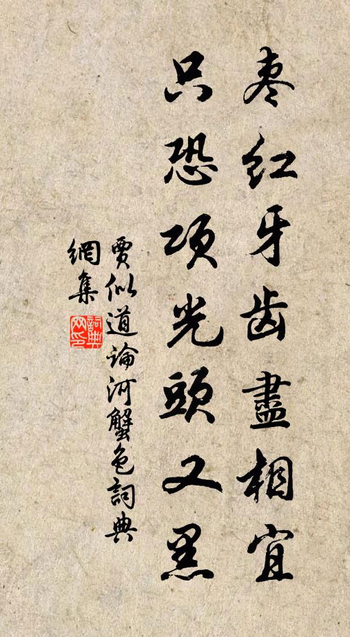 贾似道枣红牙齿尽相宜，只恐项光头又黑书法作品欣赏