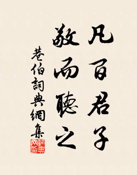 佚名凡百君子，敬而听之书法作品欣赏