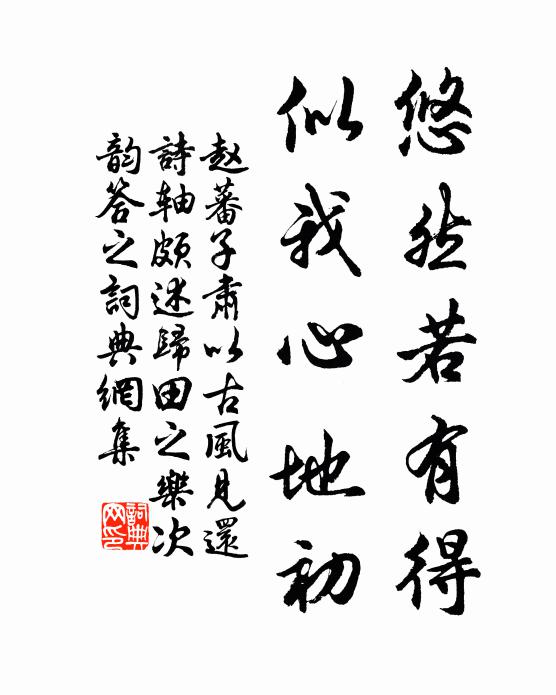 赵蕃悠然若有得，似我心地初书法作品欣赏