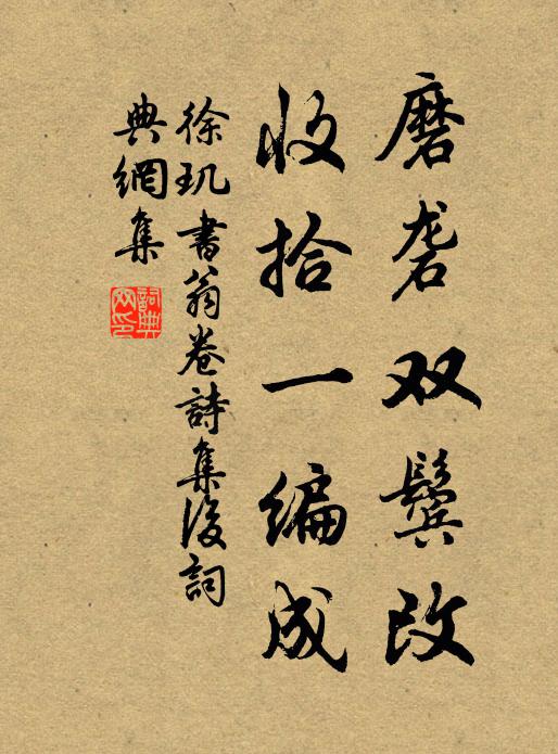 徐玑磨砻双鬓改，收拾一编成书法作品欣赏