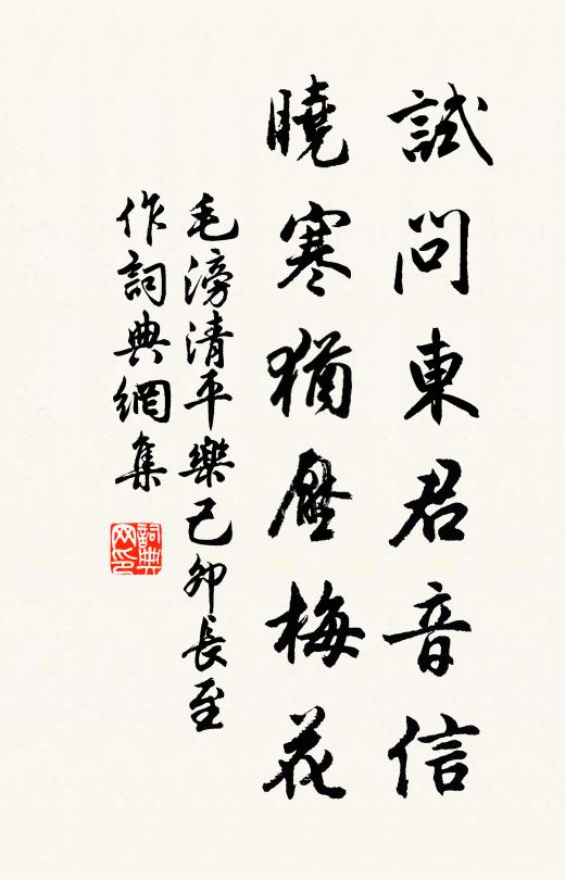 毛滂试问东君音信，晓寒犹压梅花书法作品欣赏