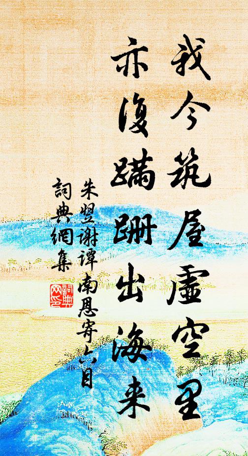 朱翌我今筑屋虚空里，亦复蹒跚出海来书法作品欣赏