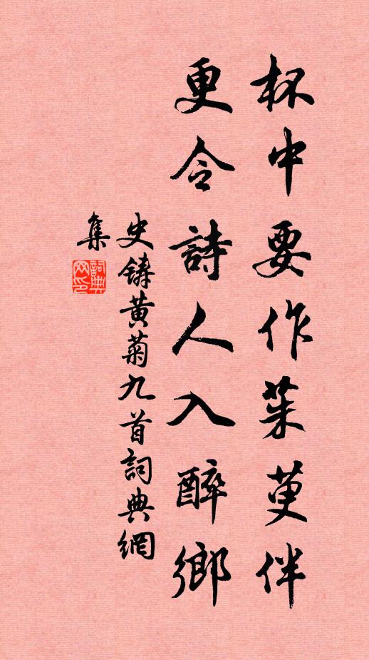 史铸杯中要作茱萸伴，更令诗人入醉乡书法作品欣赏