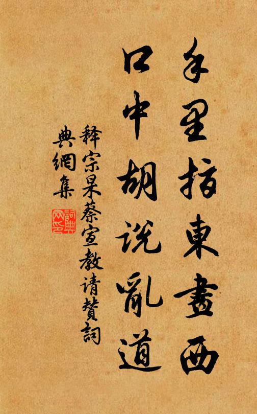 释宗杲手里指东画西，口中胡说乱道书法作品欣赏