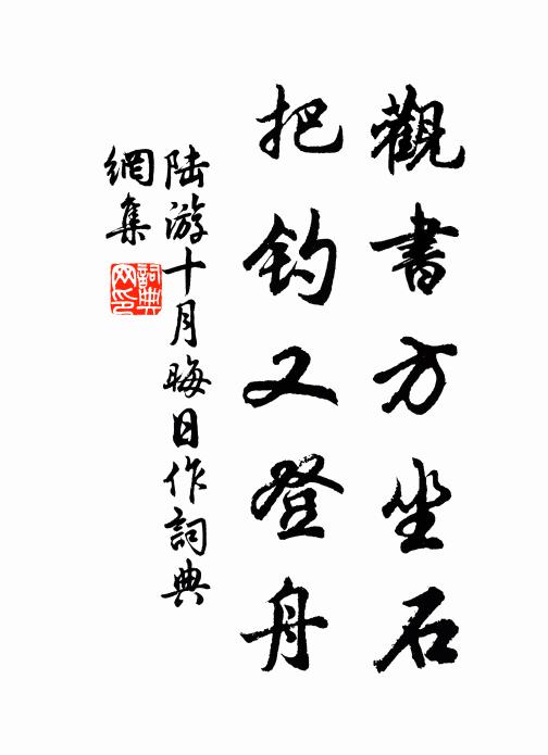 陆游观书方坐石，把钓又登舟书法作品欣赏