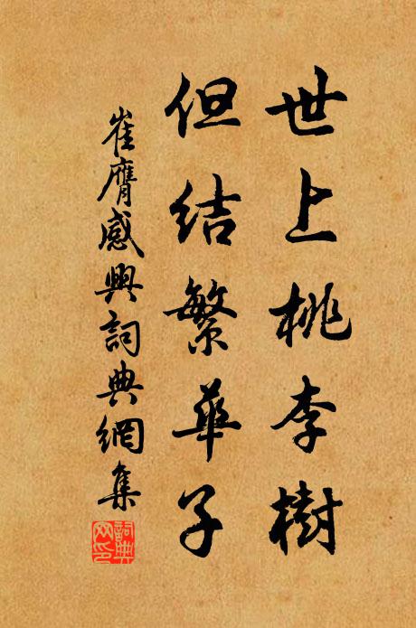 崔膺世上桃李树,但结繁华子书法作品欣赏