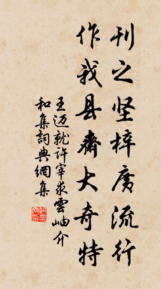 王迈刊之坚梓广流行，作我县斋大奇特书法作品欣赏