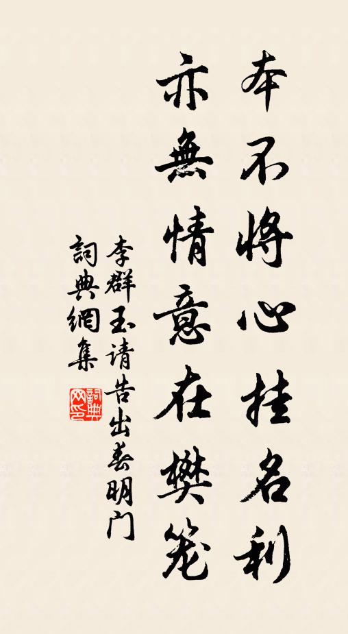 李群玉本不将心挂名利，亦无情意在樊笼书法作品欣赏