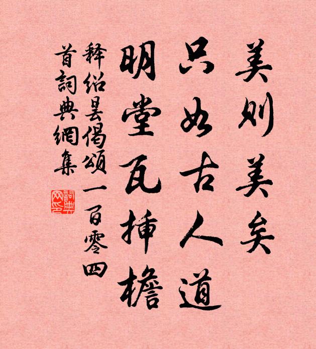 释绍昙美则美矣，只如古人道，明堂瓦插檐书法作品欣赏